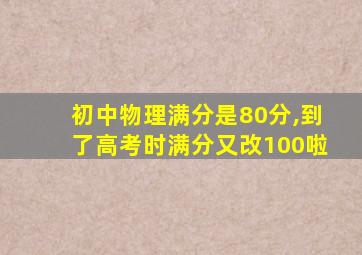 初中物理满分是80分,到了高考时满分又改100啦