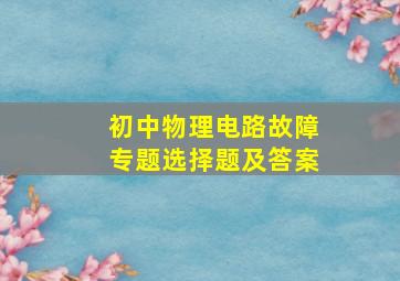 初中物理电路故障专题选择题及答案