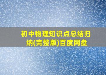 初中物理知识点总结归纳(完整版)百度网盘