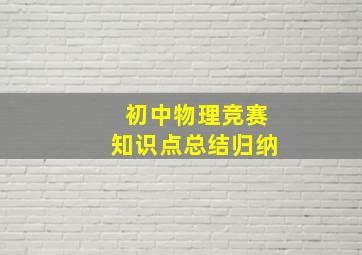 初中物理竞赛知识点总结归纳