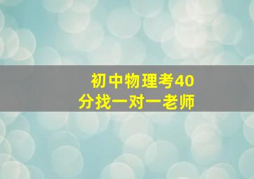 初中物理考40分找一对一老师