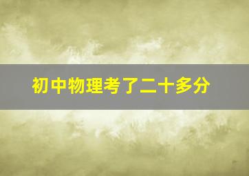 初中物理考了二十多分