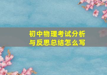 初中物理考试分析与反思总结怎么写