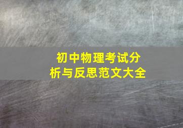 初中物理考试分析与反思范文大全