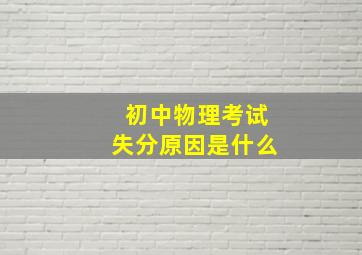 初中物理考试失分原因是什么