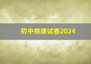 初中物理试卷2024