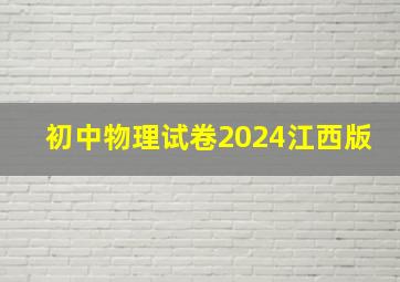 初中物理试卷2024江西版