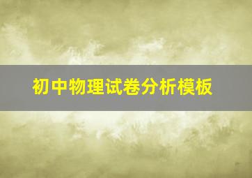 初中物理试卷分析模板