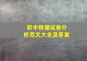 初中物理试卷分析范文大全及答案