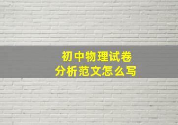 初中物理试卷分析范文怎么写