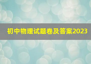 初中物理试题卷及答案2023