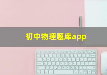 初中物理题库app