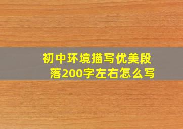 初中环境描写优美段落200字左右怎么写