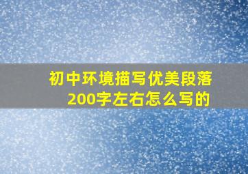 初中环境描写优美段落200字左右怎么写的