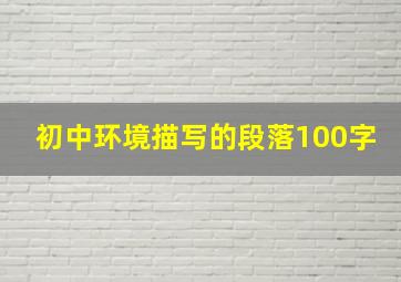 初中环境描写的段落100字