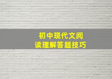 初中现代文阅读理解答题技巧