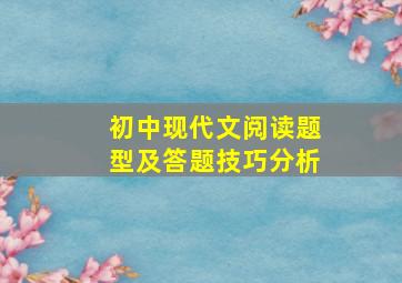 初中现代文阅读题型及答题技巧分析