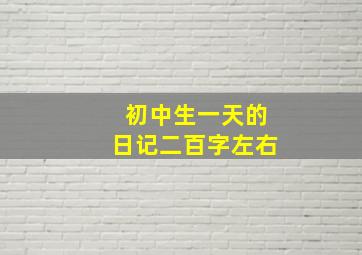 初中生一天的日记二百字左右