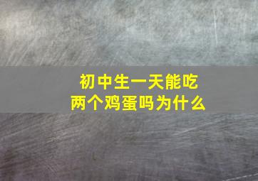 初中生一天能吃两个鸡蛋吗为什么