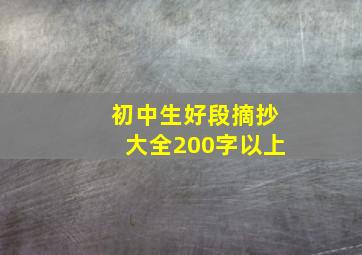 初中生好段摘抄大全200字以上