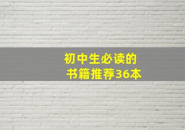 初中生必读的书籍推荐36本