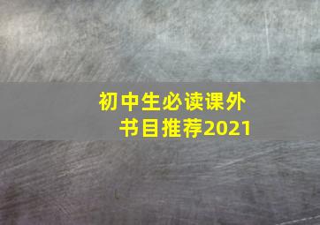 初中生必读课外书目推荐2021