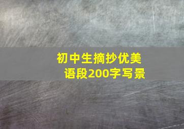 初中生摘抄优美语段200字写景