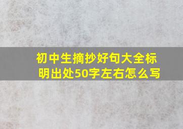 初中生摘抄好句大全标明出处50字左右怎么写