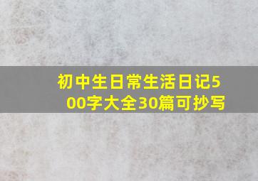 初中生日常生活日记500字大全30篇可抄写