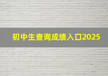 初中生查询成绩入口2025