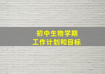 初中生物学期工作计划和目标