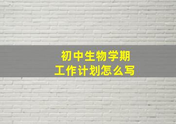 初中生物学期工作计划怎么写