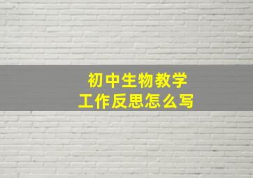 初中生物教学工作反思怎么写