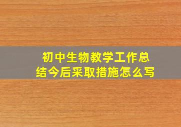 初中生物教学工作总结今后采取措施怎么写