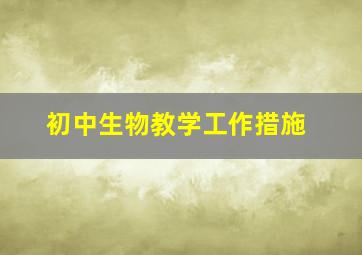 初中生物教学工作措施