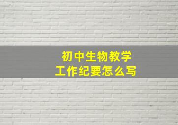 初中生物教学工作纪要怎么写