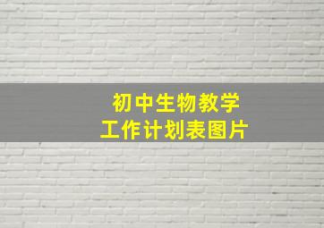 初中生物教学工作计划表图片