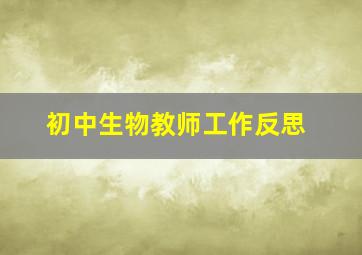 初中生物教师工作反思