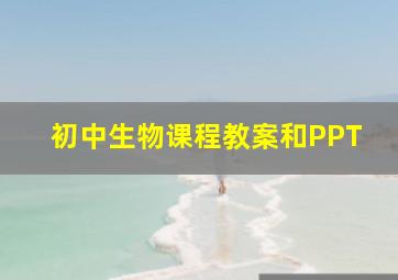 初中生物课程教案和PPT