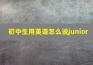 初中生用英语怎么说junior