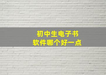 初中生电子书软件哪个好一点