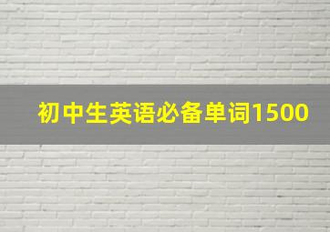 初中生英语必备单词1500