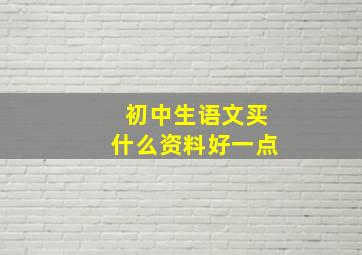 初中生语文买什么资料好一点