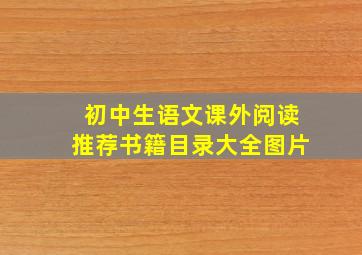 初中生语文课外阅读推荐书籍目录大全图片