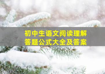 初中生语文阅读理解答题公式大全及答案