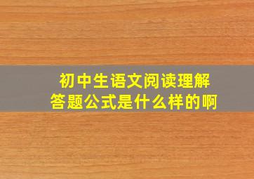 初中生语文阅读理解答题公式是什么样的啊