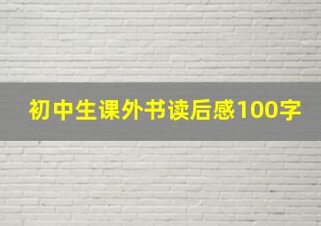 初中生课外书读后感100字