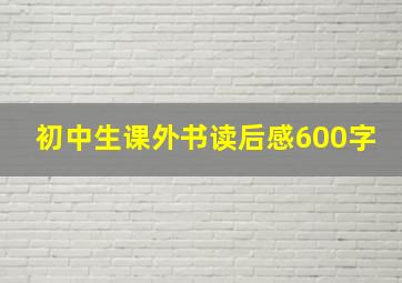 初中生课外书读后感600字