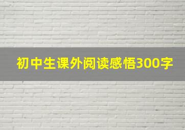 初中生课外阅读感悟300字