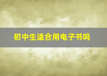 初中生适合用电子书吗